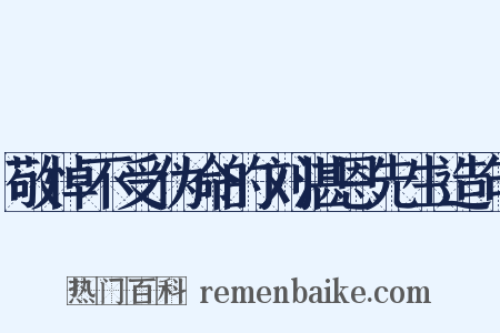 敬悼不受伪命的刘湛恩先生造句是什么意思的图片
